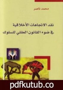 تحميل كتاب نقد الاتجاهات الأخلاقية في ضوء القانون العقلي للسلوك PDF تأليف محمد ناصر العاملي مجانا [كامل]