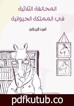 تحميل كتاب المحالفة الثلاثية في المملكة الحيوانية PDF تأليف أمين الريحاني مجانا [كامل]