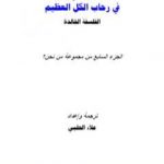 تحميل كتاب من نحن؟ – ج7: في رحاب الكل العظيم PDF تأليف علاء الحلبي مجانا [كامل]