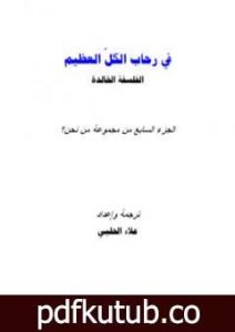 تحميل كتاب من نحن؟ – ج7: في رحاب الكل العظيم PDF تأليف علاء الحلبي مجانا [كامل]