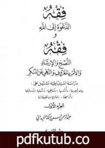 تحميل كتاب فقه الدعوة إلى الله وفقه النصح والإرشاد والأمر بالمعروف والنهي عن المنكر – الجزء الأول PDF تأليف عبد الرحمن حبنكة الميداني مجانا [كامل]