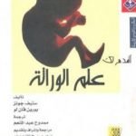 تحميل كتاب أقدم لك:علم الوراثة PDF تأليف ستيف جونز وبورين فان لو مجانا [كامل]