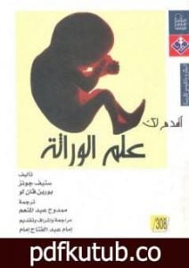 تحميل كتاب أقدم لك:علم الوراثة PDF تأليف ستيف جونز وبورين فان لو مجانا [كامل]