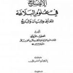 تحميل كتاب الإيضاح في علوم البلاغة PDF تأليف إبراهيم شمس الدين مجانا [كامل]
