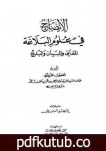 تحميل كتاب الإيضاح في علوم البلاغة PDF تأليف إبراهيم شمس الدين مجانا [كامل]