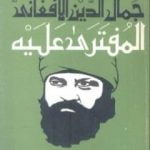 تحميل كتاب جمال الدين الأفغاني المفتري عليه PDF تأليف محمد عمارة مجانا [كامل]