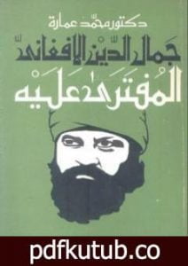 تحميل كتاب جمال الدين الأفغاني المفتري عليه PDF تأليف محمد عمارة مجانا [كامل]