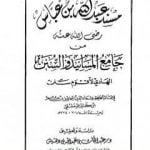 تحميل كتاب جامع المسانيد والسنن الهادي لأقوم سنن – مقدمة الجزء الحادي عشر PDF تأليف ابن كثير مجانا [كامل]