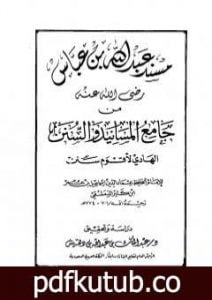 تحميل كتاب جامع المسانيد والسنن الهادي لأقوم سنن – مقدمة الجزء الحادي عشر PDF تأليف ابن كثير مجانا [كامل]