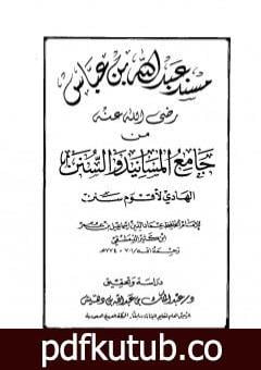 تحميل كتاب جامع المسانيد والسنن الهادي لأقوم سنن – مقدمة الجزء الحادي عشر PDF تأليف ابن كثير مجانا [كامل]