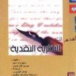 تحميل كتاب أقدم لك: النظرية النقدية PDF تأليف ستيوارت سيم مجانا [كامل]