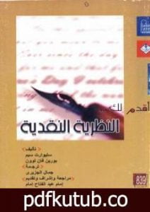 تحميل كتاب أقدم لك: النظرية النقدية PDF تأليف ستيوارت سيم مجانا [كامل]
