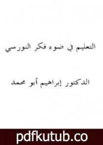 تحميل كتاب التعليم في ضوء فكر النورسي PDF تأليف بديع الزمان سعيد النورسي مجانا [كامل]
