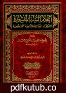 تحميل كتاب أعلام السنة المنشورة لاعتقاد الطائفة الناجية المنصورة PDF تأليف حافظ بن أحمد الحكمي مجانا [كامل]