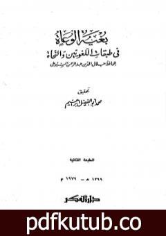 تحميل كتاب بغية الوعاة في طبقات اللغويين والنحاة – مقدمة PDF تأليف جلال الدين السيوطي مجانا [كامل]