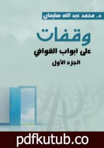 تحميل كتاب وقفات على أبواب القوافي – الجزء الأول PDF تأليف أ.د. محمد عبد الله سليمان مجانا [كامل]