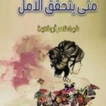 تحميل كتاب متى يتحقق الأمل PDF تأليف شيماء ناصر أبو فخيدة مجانا [كامل]