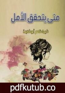 تحميل كتاب متى يتحقق الأمل PDF تأليف شيماء ناصر أبو فخيدة مجانا [كامل]