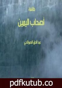 تحميل كتاب طائفة أصحاب اليمين PDF تأليف عبد الحق الصولاحي مجانا [كامل]