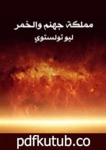 تحميل كتاب مملكة جهنم والخمر PDF تأليف ليو تولستوي مجانا [كامل]