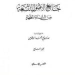 تحميل كتاب جامع الأصول التسعة من السنة المطهرة – الجزء السابع PDF تأليف صالح أحمد الشامي مجانا [كامل]