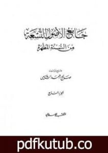 تحميل كتاب جامع الأصول التسعة من السنة المطهرة – الجزء السابع PDF تأليف صالح أحمد الشامي مجانا [كامل]