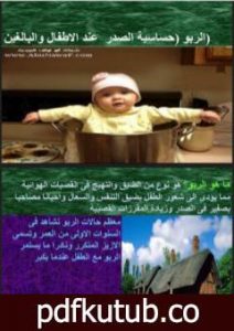 تحميل كتاب الربو – حساسية الصدر عند الأطفال والبالغين PDF تأليف د. ألفت الشافعي مجانا [كامل]