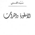 تحميل كتاب الأسطورة والتراث PDF تأليف سيد القمني مجانا [كامل]