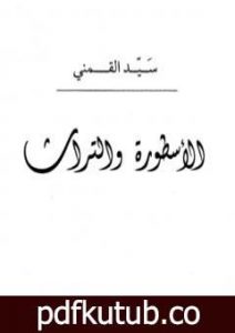 تحميل كتاب الأسطورة والتراث PDF تأليف سيد القمني مجانا [كامل]
