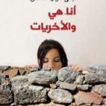 تحميل كتاب أنا، هي والأخريات PDF تأليف جنى فواز الحسن مجانا [كامل]