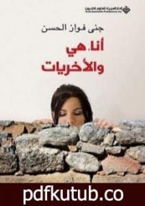 تحميل كتاب أنا، هي والأخريات PDF تأليف جنى فواز الحسن مجانا [كامل]