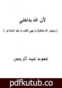 تحميل كتاب لأن الله بداخلي PDF تأليف عهود عبد الرحمن مجانا [كامل]