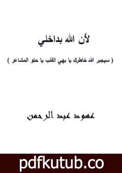 تحميل كتاب لأن الله بداخلي PDF تأليف عهود عبد الرحمن مجانا [كامل]