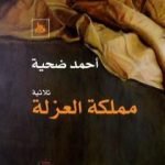 تحميل كتاب مملكة العزلة PDF تأليف أحمد ضحية مجانا [كامل]