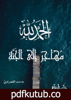 تحميل كتاب مهاجر إلى الجنة PDF تأليف محمد عبد اللطيف مجانا [كامل]