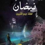 تحميل كتاب نَبَضانْ – خفقة بين قلبين PDF تأليف أسماء أيسر زيود مجانا [كامل]