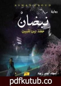 تحميل كتاب نَبَضانْ – خفقة بين قلبين PDF تأليف أسماء أيسر زيود مجانا [كامل]