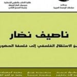 تحميل كتاب ناصيف نصار من الاستقلال الفلسفي إلى فلسفة الحضور PDF تأليف عبد الإله بلقزيز مجانا [كامل]