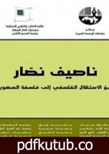 تحميل كتاب ناصيف نصار من الاستقلال الفلسفي إلى فلسفة الحضور PDF تأليف عبد الإله بلقزيز مجانا [كامل]