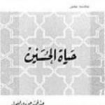 تحميل كتاب حياة الحسين PDF تأليف عبد الحميد جودة السحار مجانا [كامل]