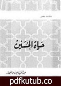 تحميل كتاب حياة الحسين PDF تأليف عبد الحميد جودة السحار مجانا [كامل]