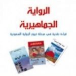 تحميل كتاب الرواية الجماهيرية PDF تأليف سعد بن محارب المحارب مجانا [كامل]