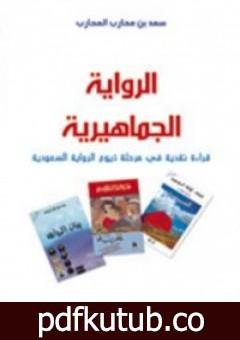 تحميل كتاب الرواية الجماهيرية PDF تأليف سعد بن محارب المحارب مجانا [كامل]