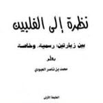 تحميل كتاب نظرة على الفلبين PDF تأليف محمد بن ناصر العبودي مجانا [كامل]