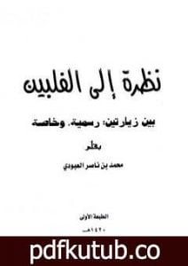 تحميل كتاب نظرة على الفلبين PDF تأليف محمد بن ناصر العبودي مجانا [كامل]