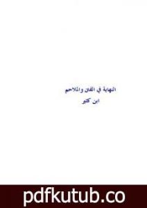 تحميل كتاب النهاية في الفتن والملاحم PDF تأليف ابن كثير مجانا [كامل]
