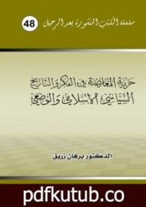 تحميل كتاب حرية المعارضة في الفكر والتاريخ السياسي الاسلامي والوضعي PDF تأليف د. برهان زريق مجانا [كامل]
