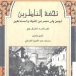 تحميل كتاب تحفة الناظرين فيمن ولى مصر من الملوك والسلاطين PDF تأليف عبد الله الشرقاوي مجانا [كامل]