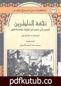 تحميل كتاب تحفة الناظرين فيمن ولى مصر من الملوك والسلاطين PDF تأليف عبد الله الشرقاوي مجانا [كامل]