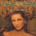 تحميل كتاب بتوش الحلوة PDF تأليف عزيز نيسين مجانا [كامل]